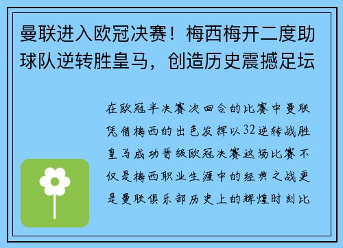 曼联进入欧冠决赛！梅西梅开二度助球队逆转胜皇马，创造历史震撼足坛