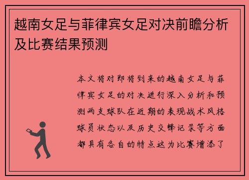 越南女足与菲律宾女足对决前瞻分析及比赛结果预测