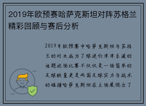 2019年欧预赛哈萨克斯坦对阵苏格兰精彩回顾与赛后分析