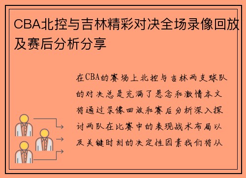 CBA北控与吉林精彩对决全场录像回放及赛后分析分享