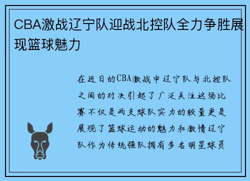 CBA激战辽宁队迎战北控队全力争胜展现篮球魅力