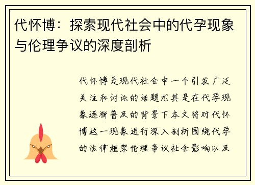 代怀博：探索现代社会中的代孕现象与伦理争议的深度剖析