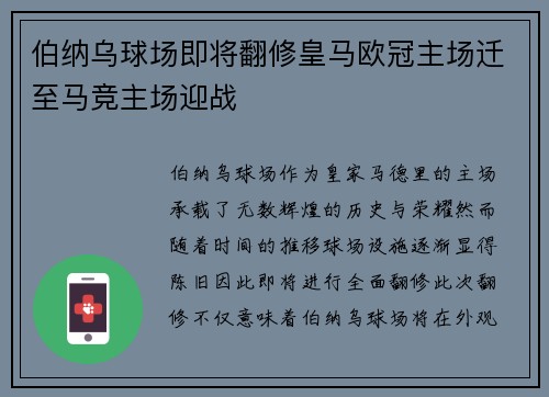 伯纳乌球场即将翻修皇马欧冠主场迁至马竞主场迎战