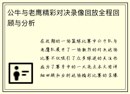 公牛与老鹰精彩对决录像回放全程回顾与分析