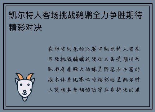 凯尔特人客场挑战鹈鹕全力争胜期待精彩对决