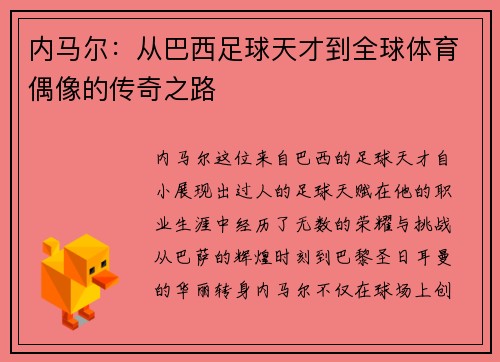 内马尔：从巴西足球天才到全球体育偶像的传奇之路