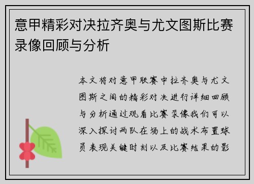 意甲精彩对决拉齐奥与尤文图斯比赛录像回顾与分析