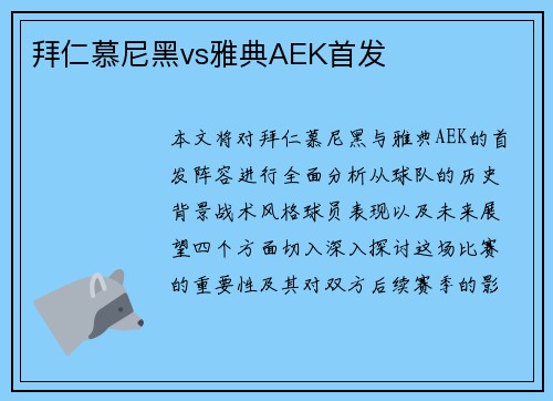 拜仁慕尼黑vs雅典AEK首发