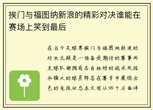 挨门与福图纳新浪的精彩对决谁能在赛场上笑到最后