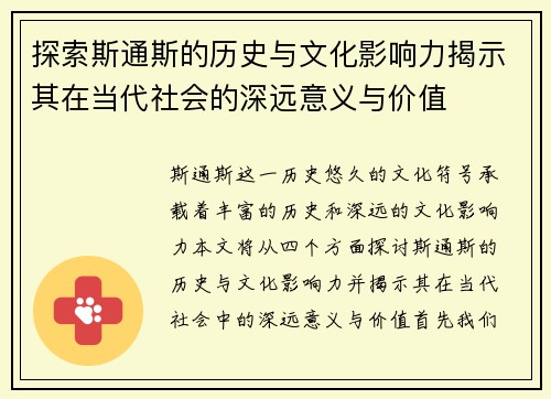 探索斯通斯的历史与文化影响力揭示其在当代社会的深远意义与价值