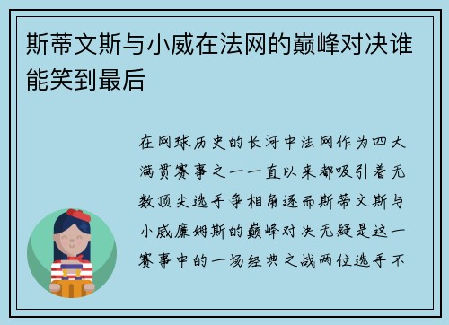 斯蒂文斯与小威在法网的巅峰对决谁能笑到最后