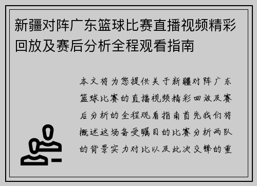 新疆对阵广东篮球比赛直播视频精彩回放及赛后分析全程观看指南