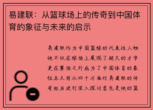 易建联：从篮球场上的传奇到中国体育的象征与未来的启示