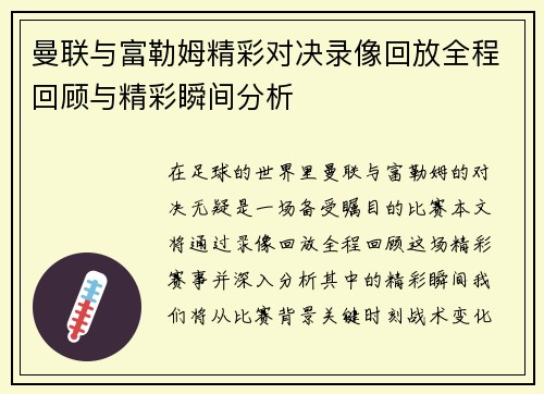 曼联与富勒姆精彩对决录像回放全程回顾与精彩瞬间分析