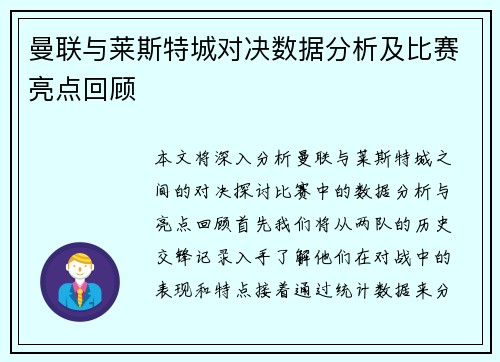 曼联与莱斯特城对决数据分析及比赛亮点回顾