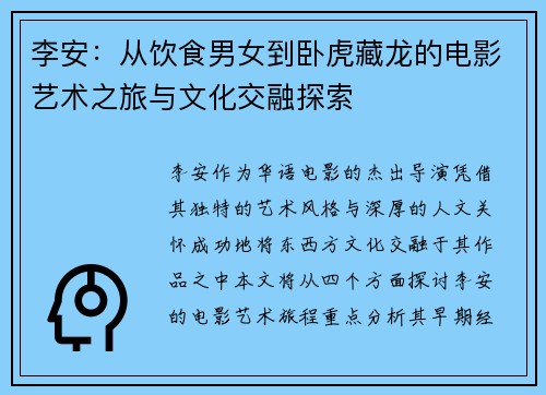 李安：从饮食男女到卧虎藏龙的电影艺术之旅与文化交融探索