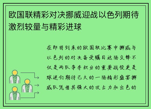 欧国联精彩对决挪威迎战以色列期待激烈较量与精彩进球