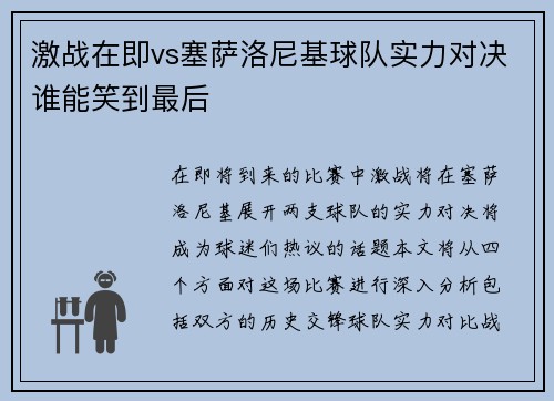 激战在即vs塞萨洛尼基球队实力对决谁能笑到最后