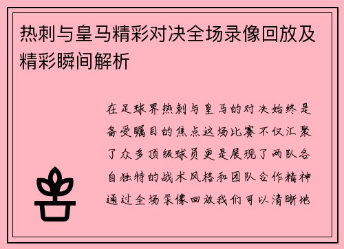 热刺与皇马精彩对决全场录像回放及精彩瞬间解析