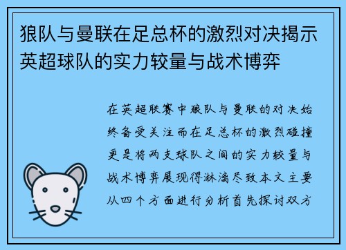 狼队与曼联在足总杯的激烈对决揭示英超球队的实力较量与战术博弈