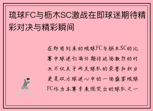 琉球FC与枥木SC激战在即球迷期待精彩对决与精彩瞬间