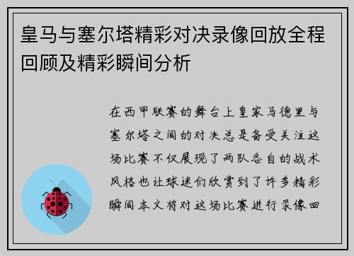 皇马与塞尔塔精彩对决录像回放全程回顾及精彩瞬间分析