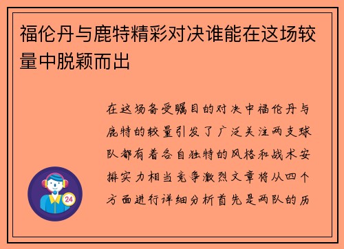 福伦丹与鹿特精彩对决谁能在这场较量中脱颖而出