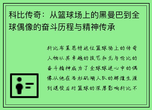 科比传奇：从篮球场上的黑曼巴到全球偶像的奋斗历程与精神传承